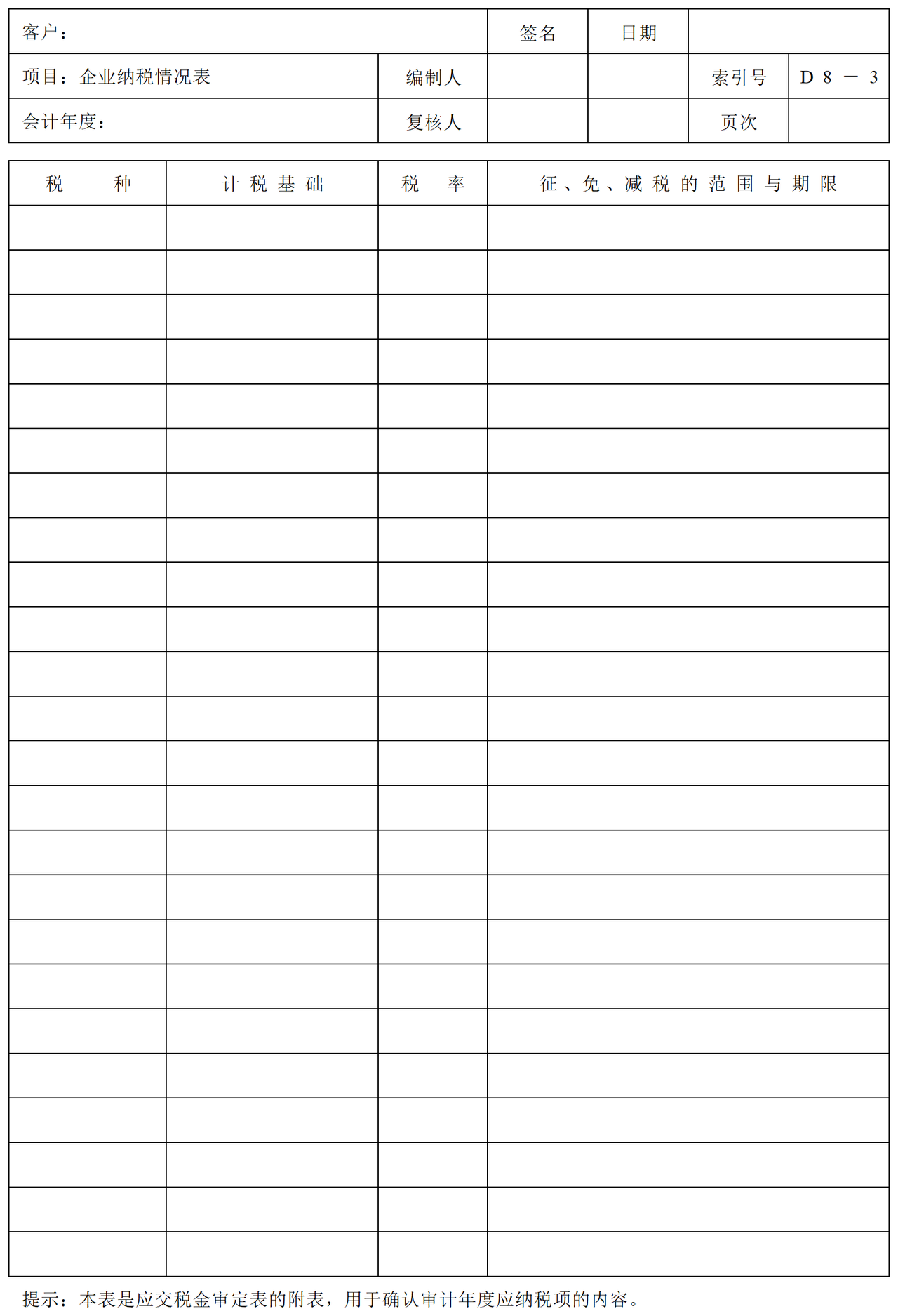 D08未交税金审计表格