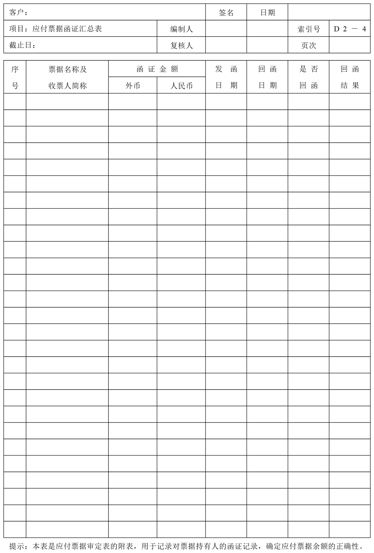 D02应付票据审计表格