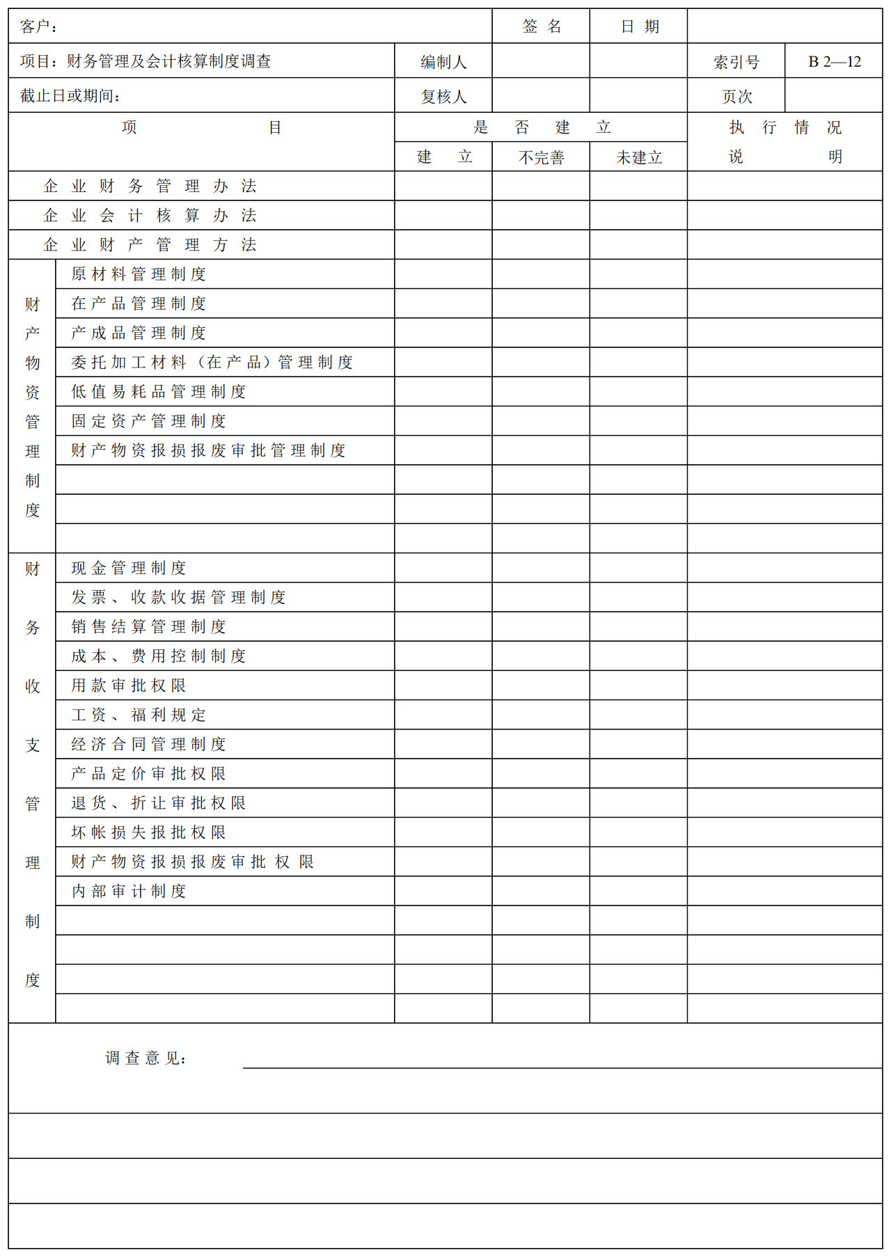 审计准备B业务管理类