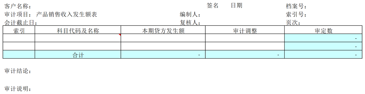 F01产品销售收入审计表格