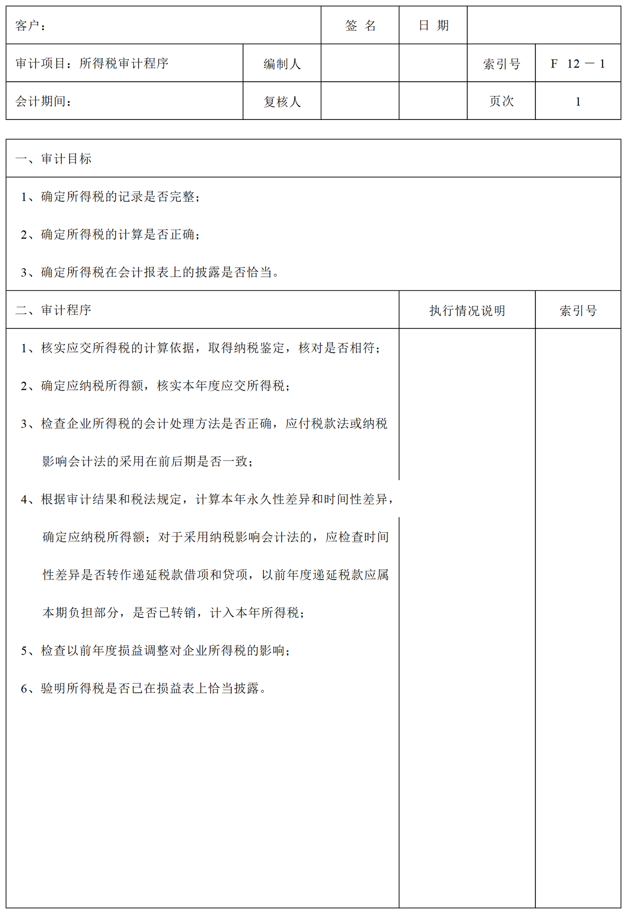 F12所得税审计表格