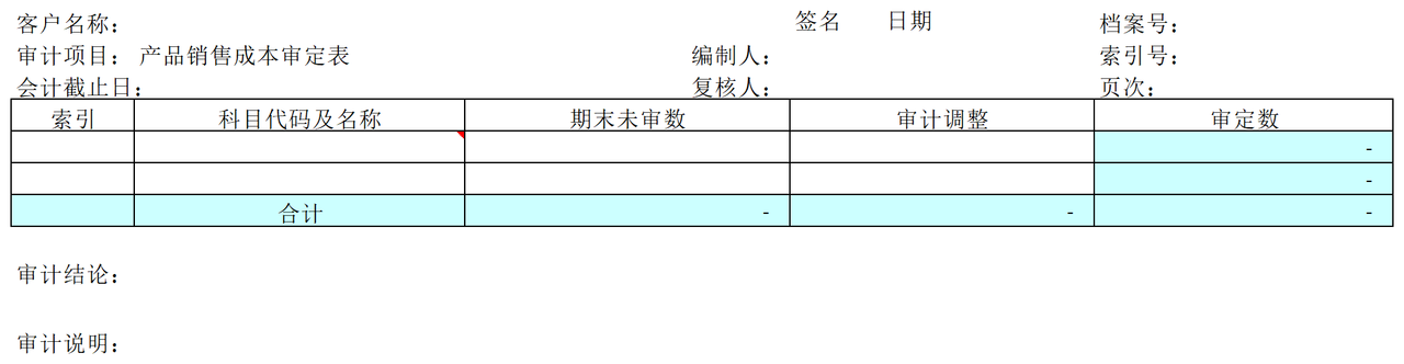 F02产品销售成本审计表格