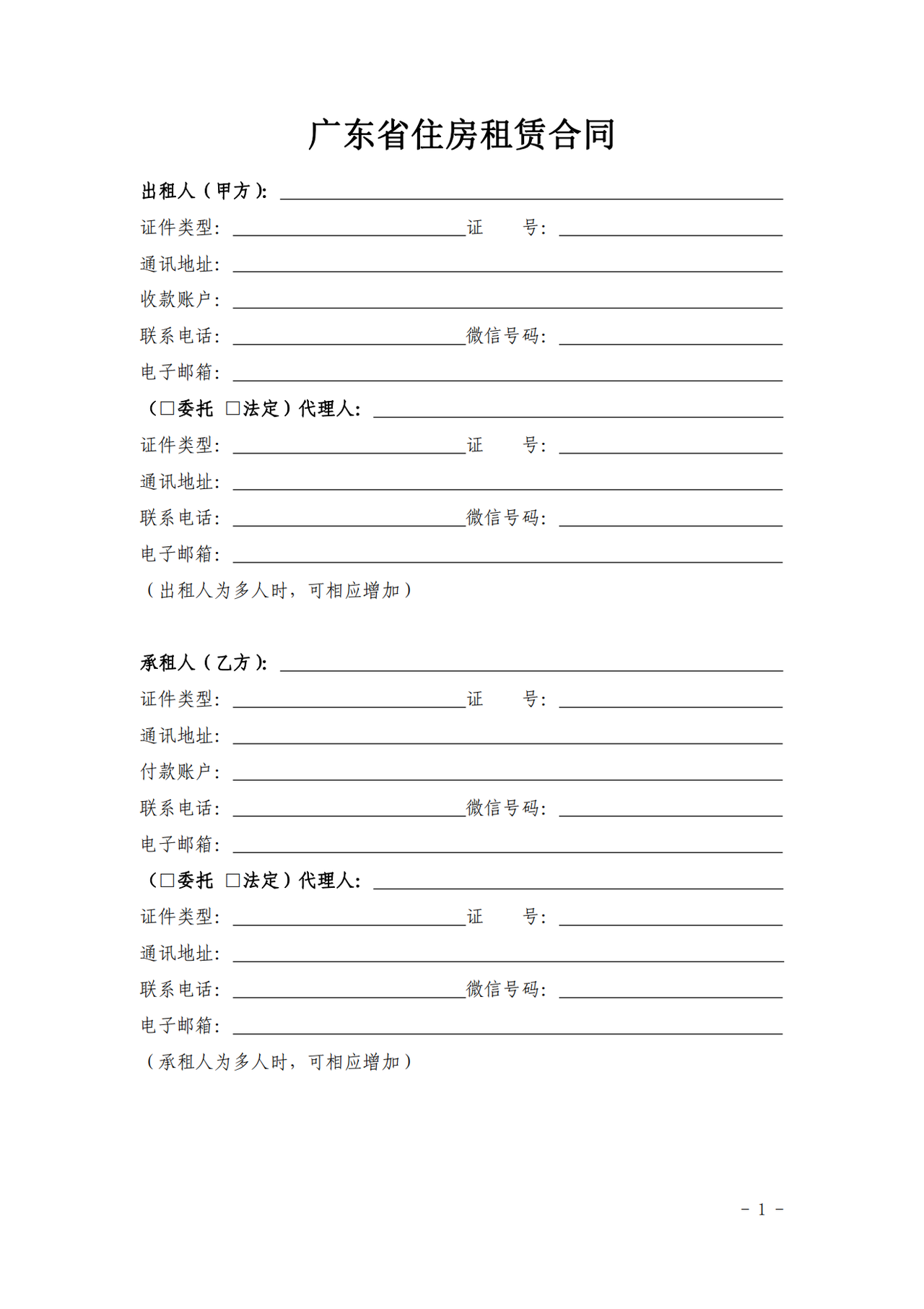 广东省住房租赁合同示范文本