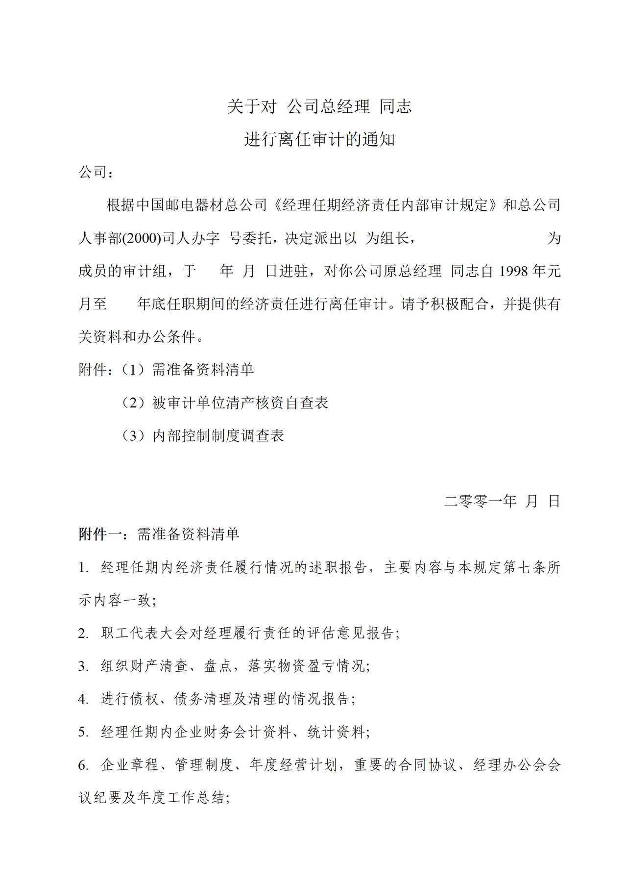 邮电器材任期审计通知书