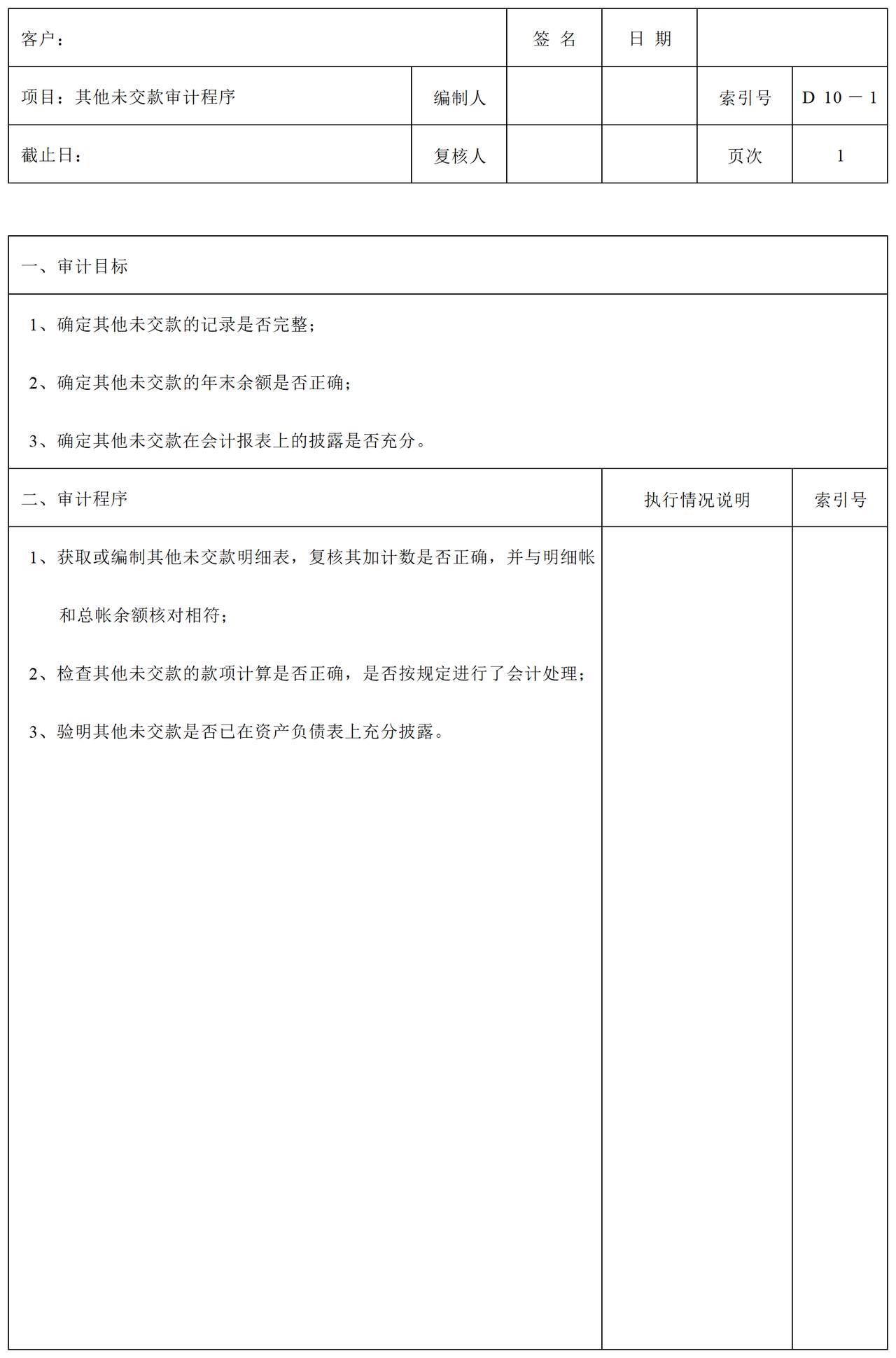 D10其他未交款审计表格