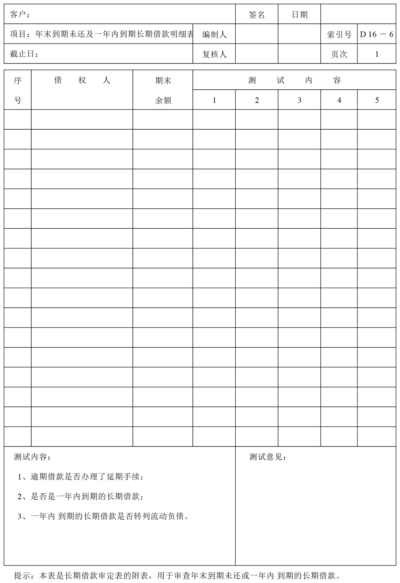 D16长期借款审计表格