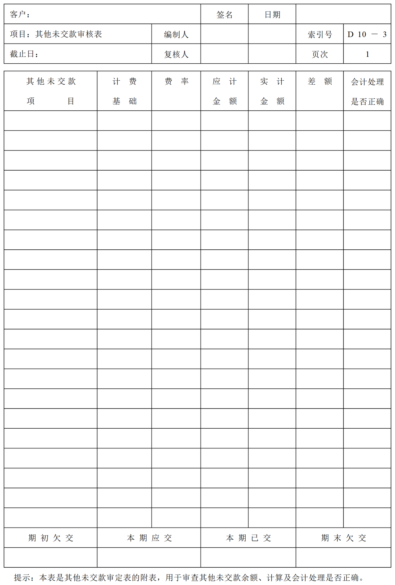 D10其他未交款审计表格