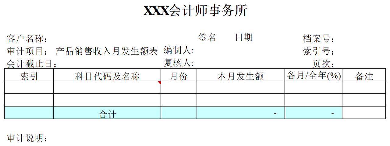 F01产品销售收入审计表格