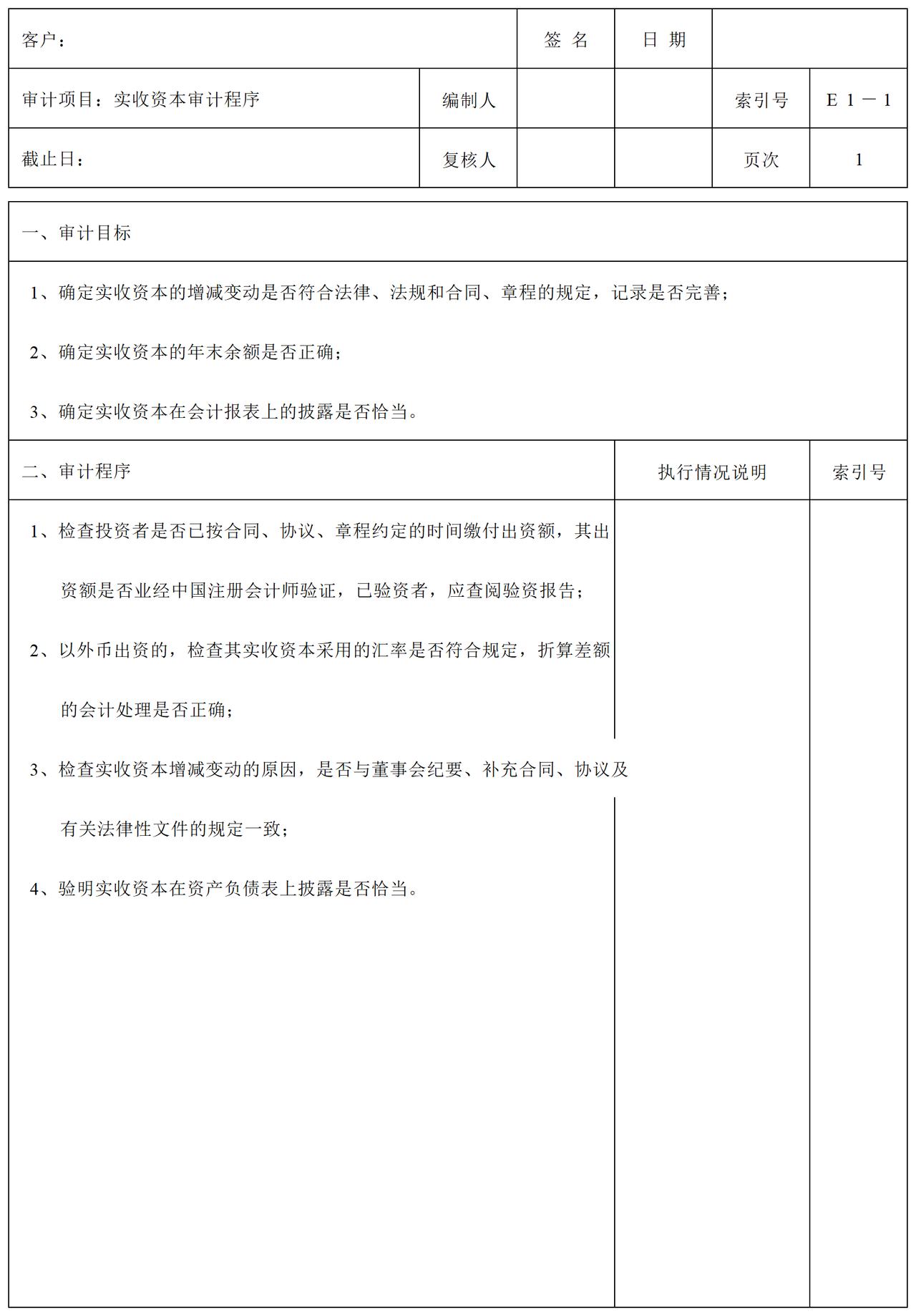 E01实收资本审计表格