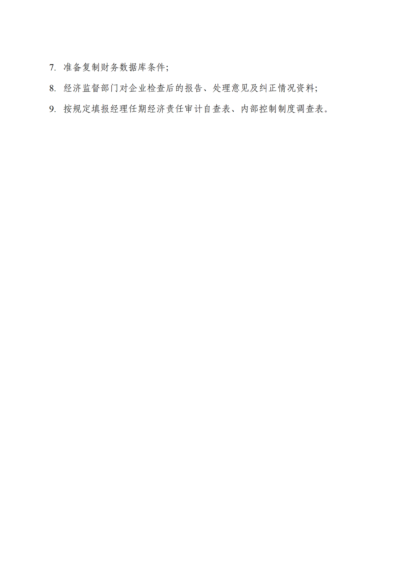邮电器材任期审计通知书