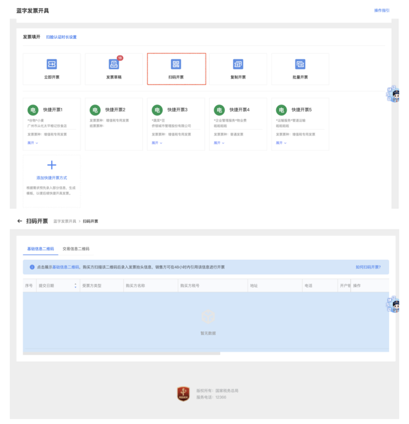 国家税务总局上海市税务局——备注栏信息、发票额度、扫码开票、数电票热点问答-1