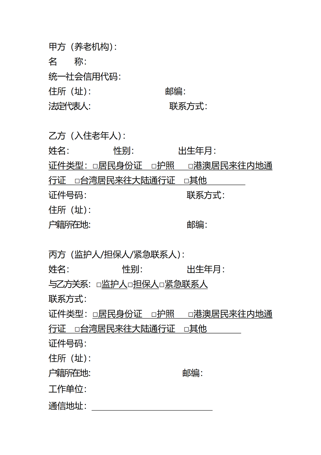 深圳市养老机构服务合同示范文本