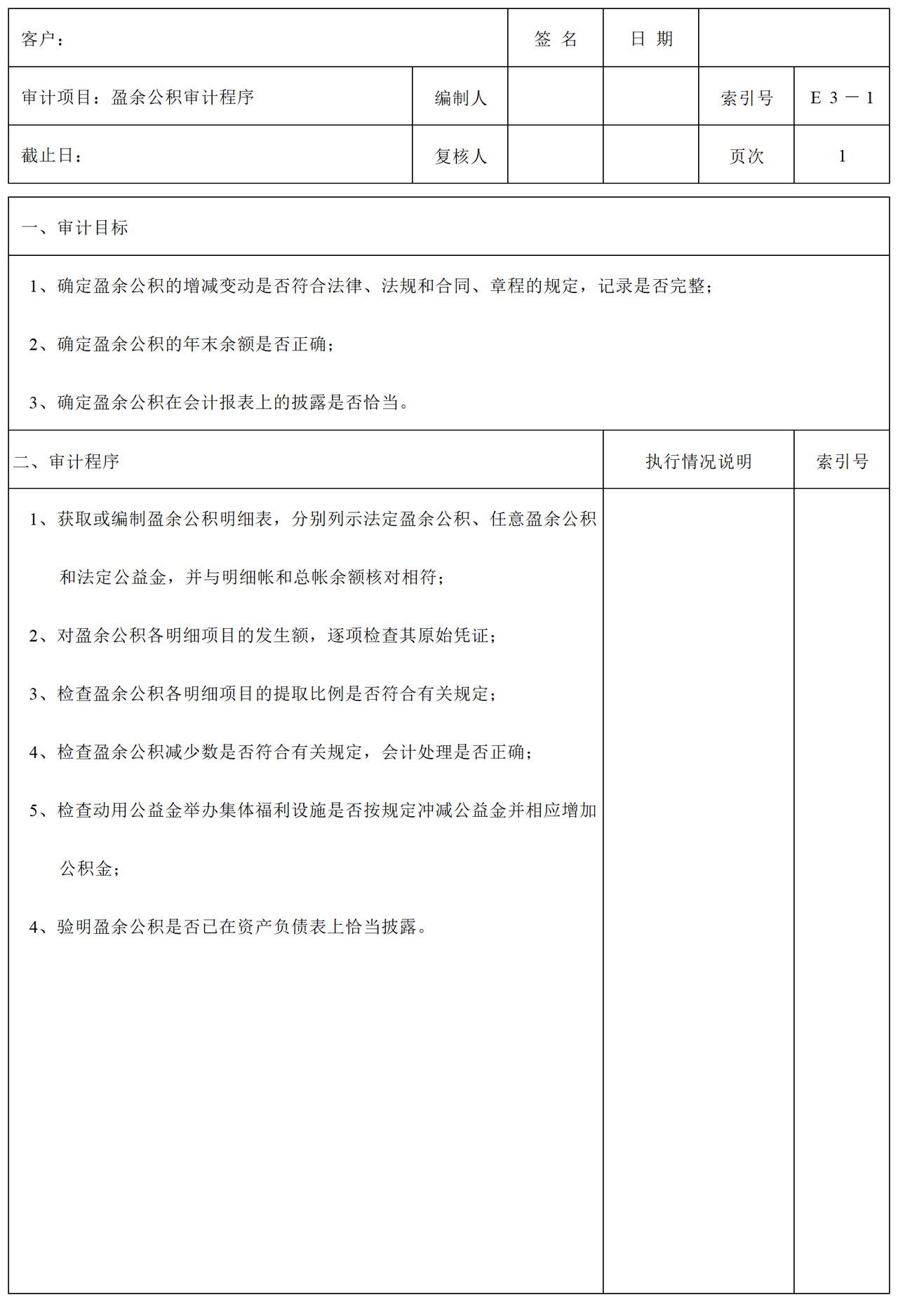 E03盈余公积审计表格