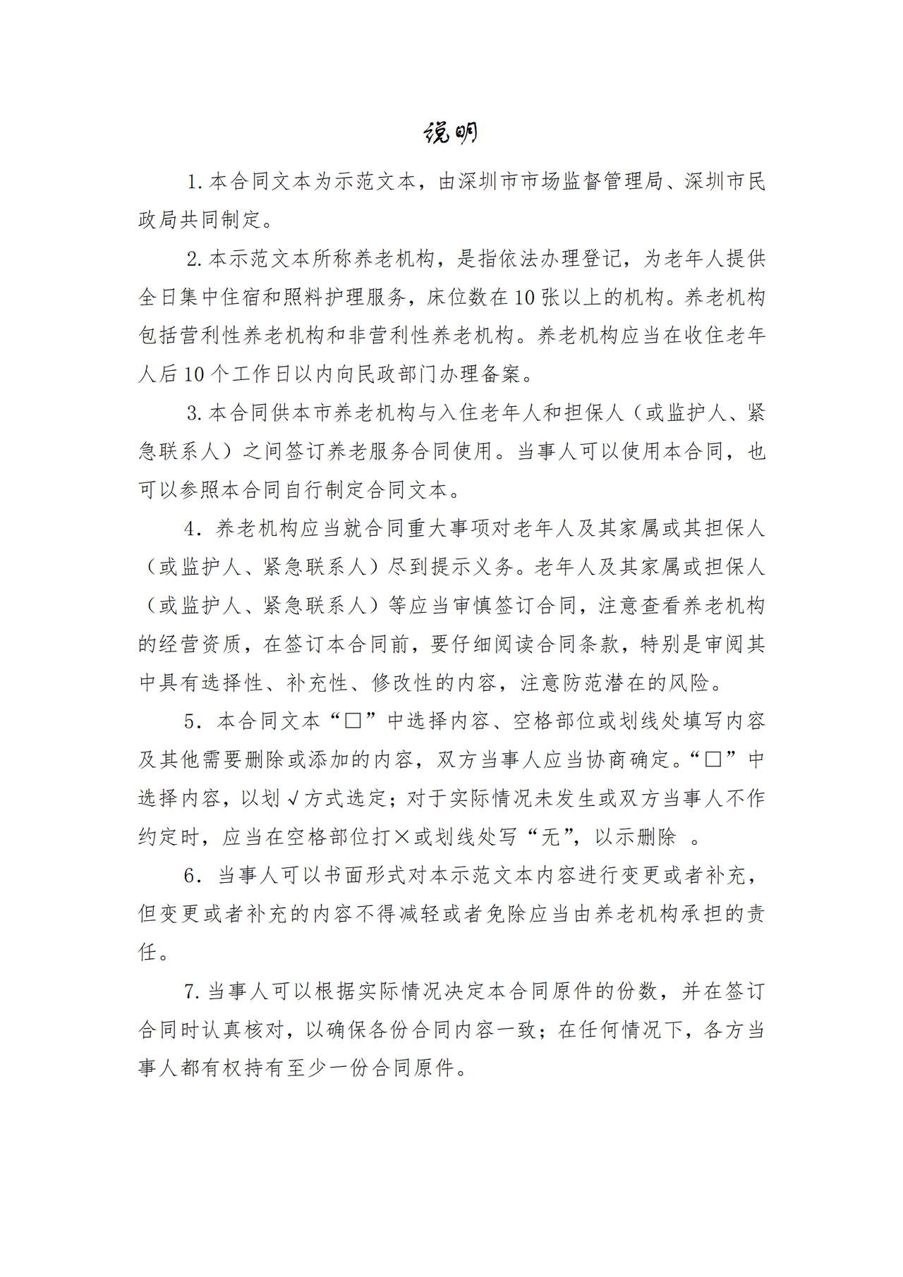 深圳市养老机构服务合同示范文本