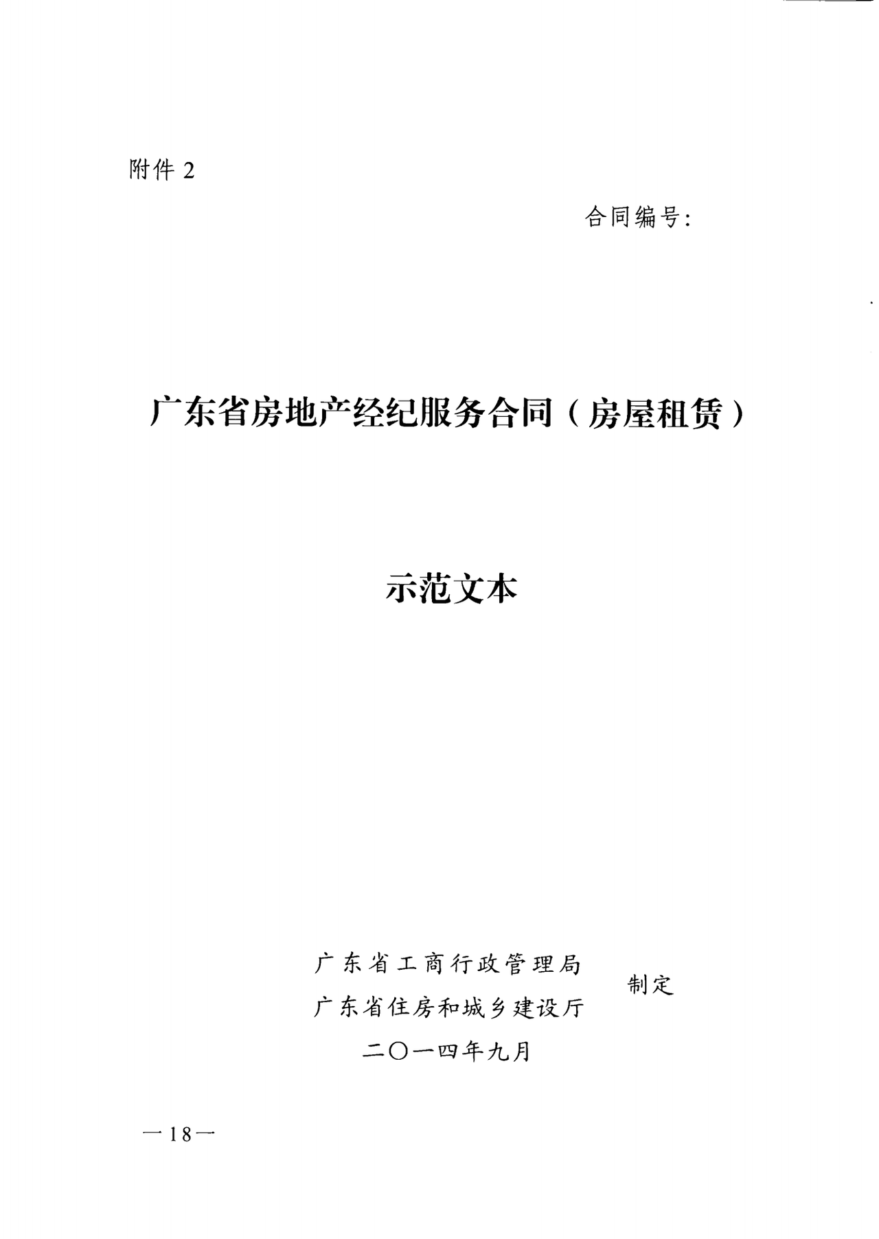 广东省房地产经纪服务合同示范文本 (房屋租赁）