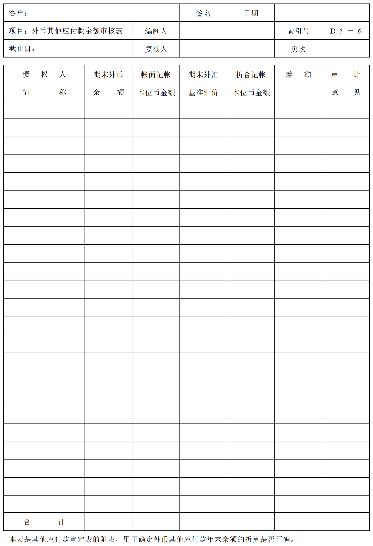 D05其他应付款审计表格