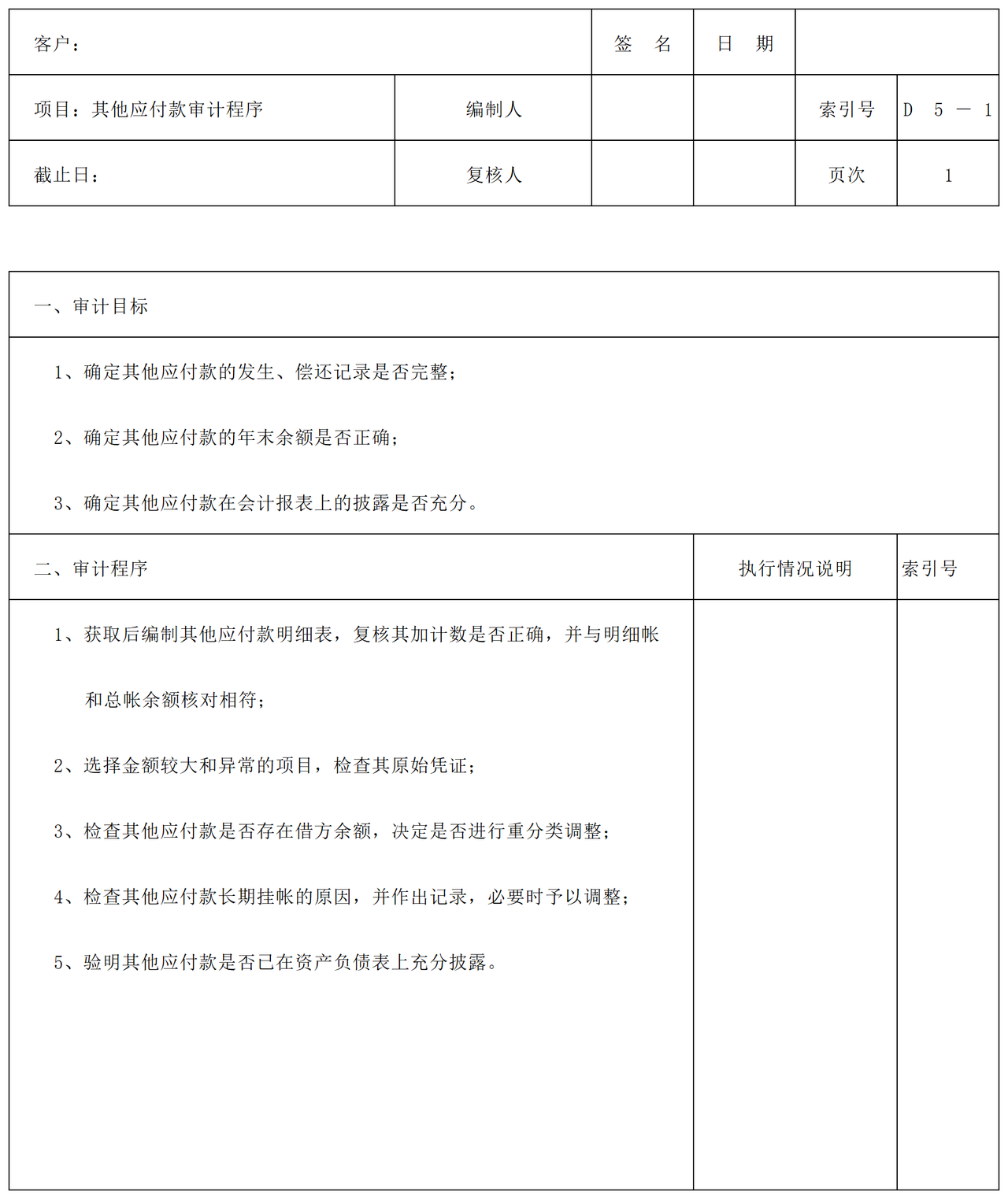 D05其他应付款审计表格