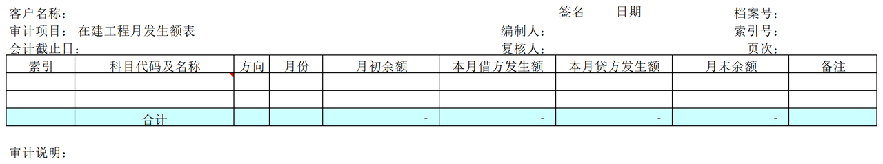 C21在建工程审计表格