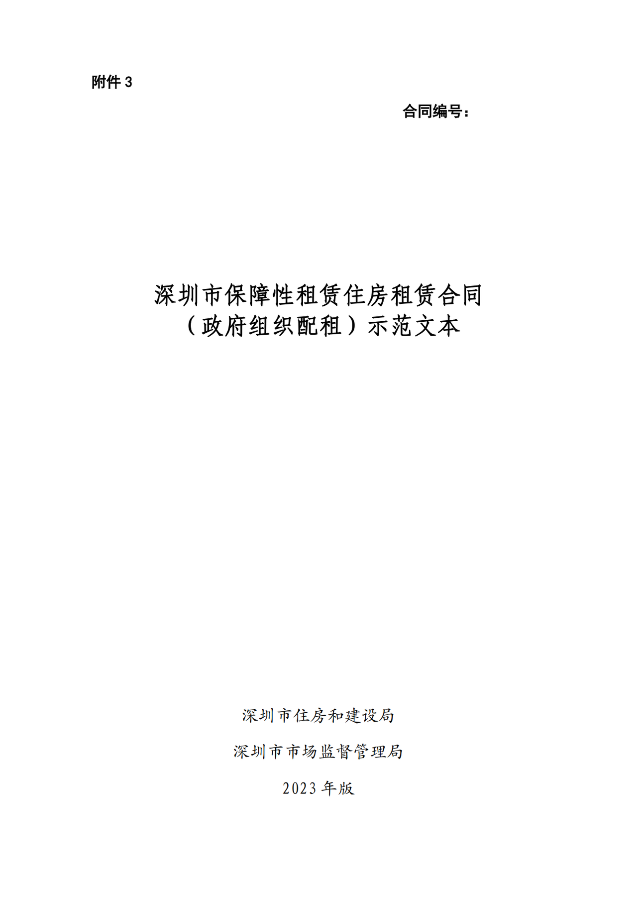 深圳市保障性租赁住房租赁合同（政府组织配租）示范文本