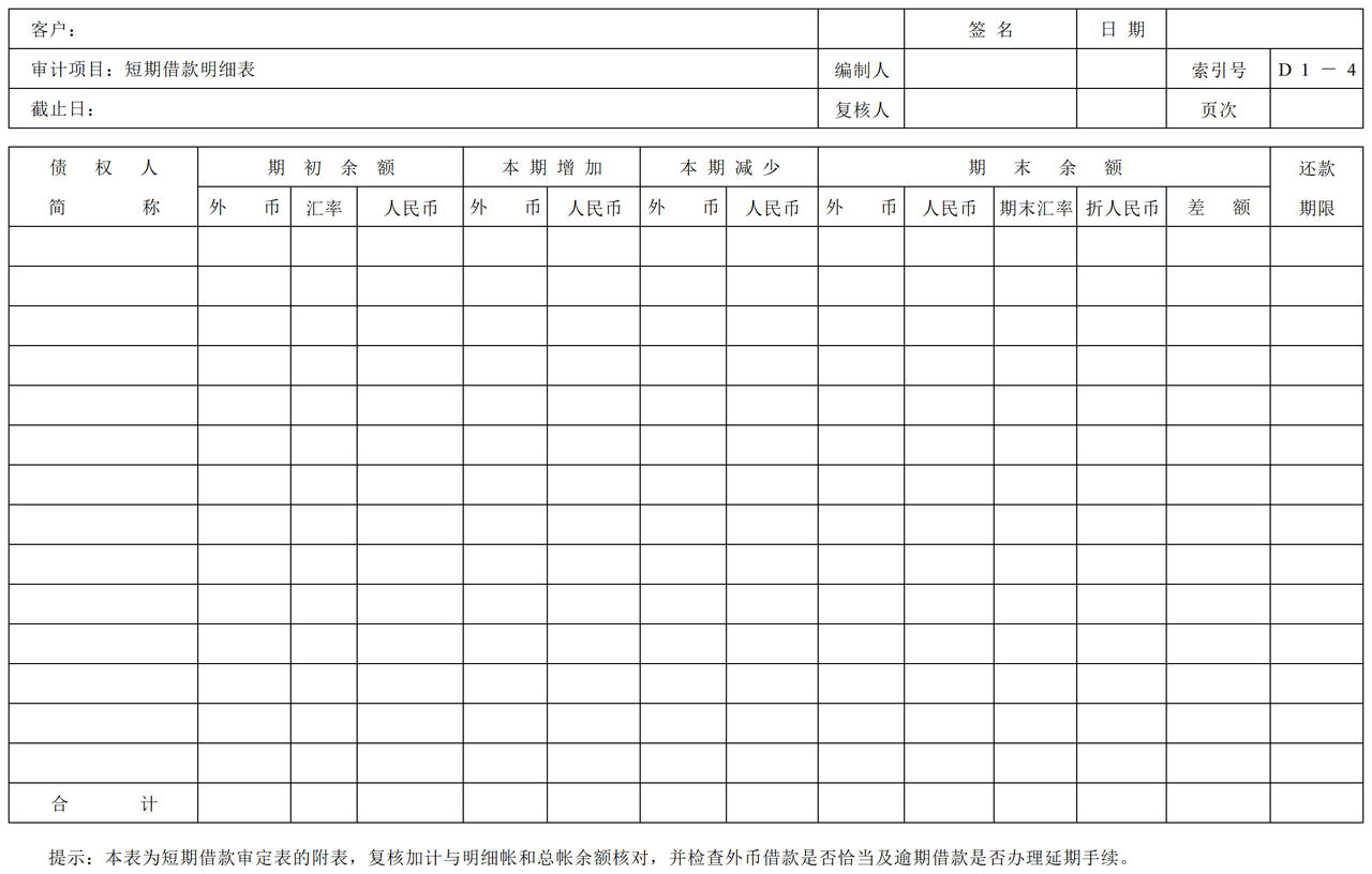 D01短期借款审计表格