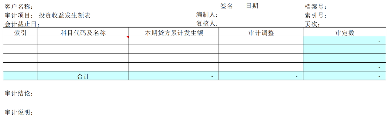 F08投资收益审计表格