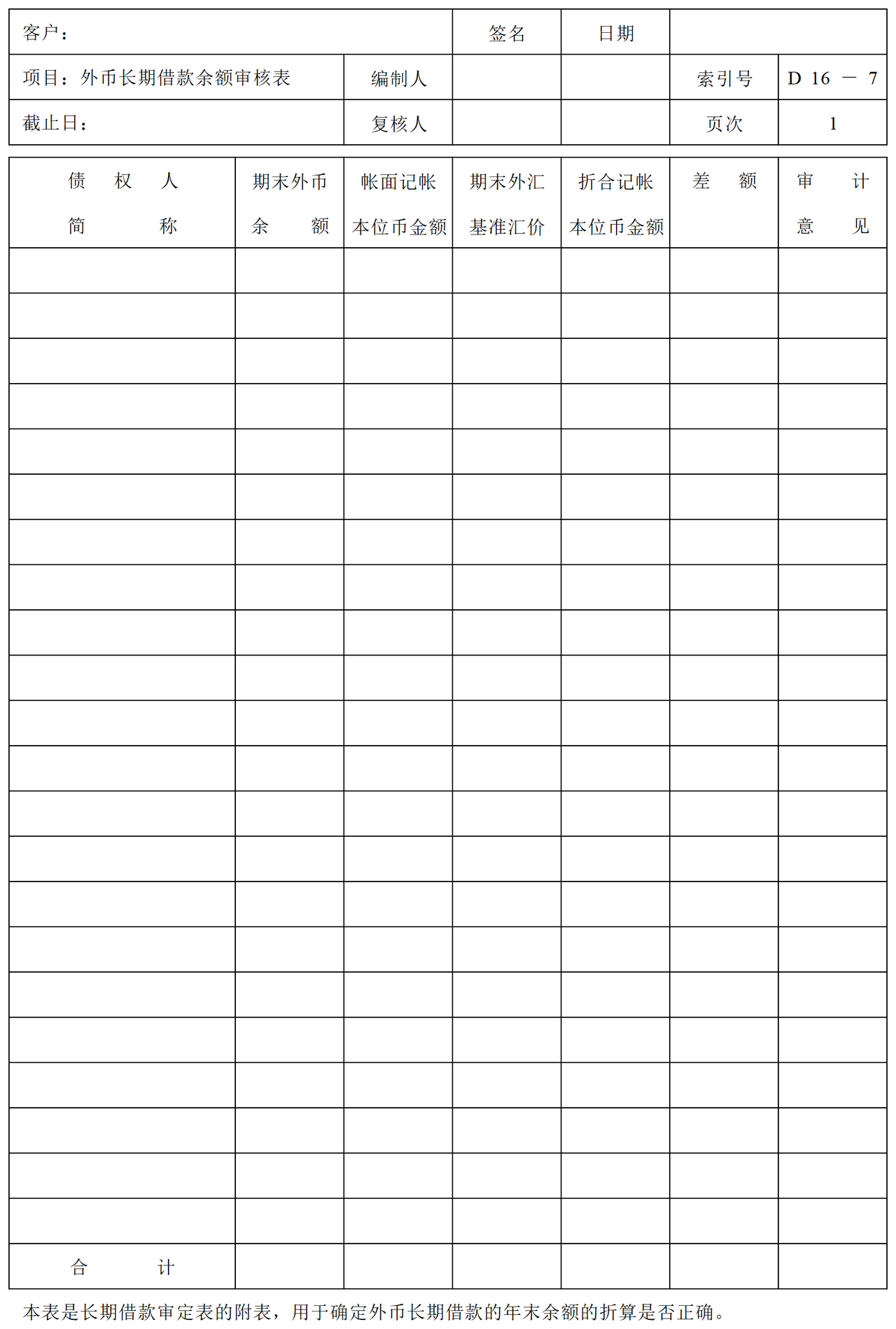 D16长期借款审计表格