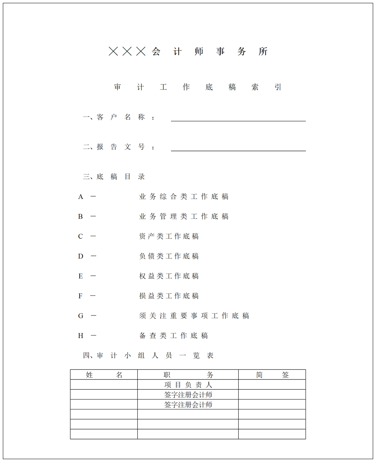 审计准备0工作底稿总索引