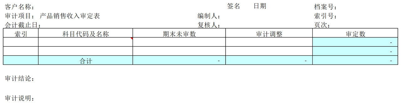 F01产品销售收入审计表格