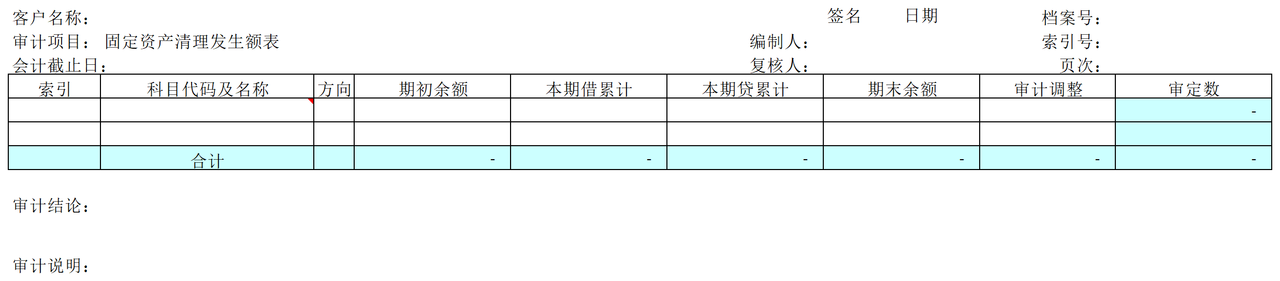 C20固定资产清理审计表格