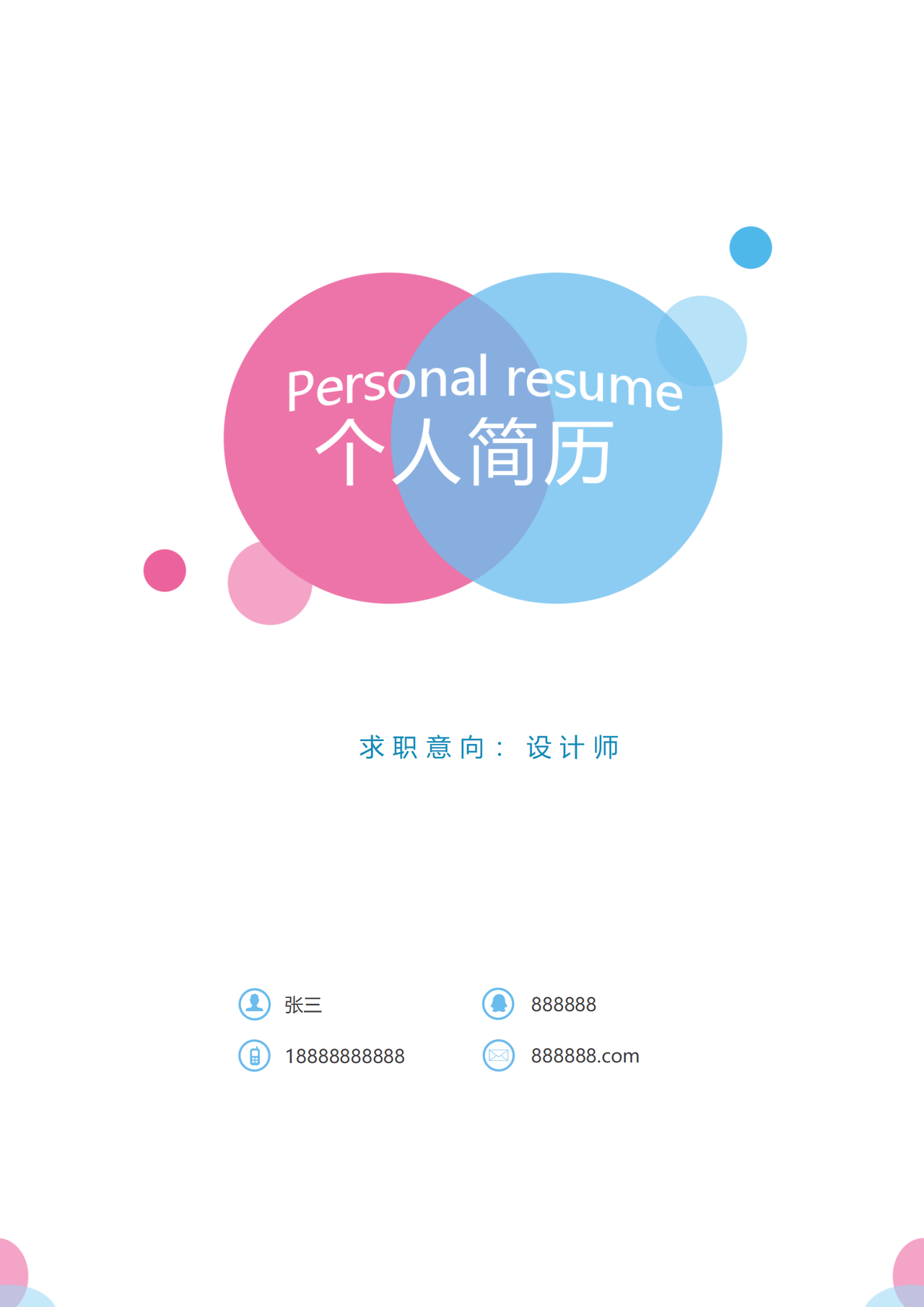 设计师简历封面