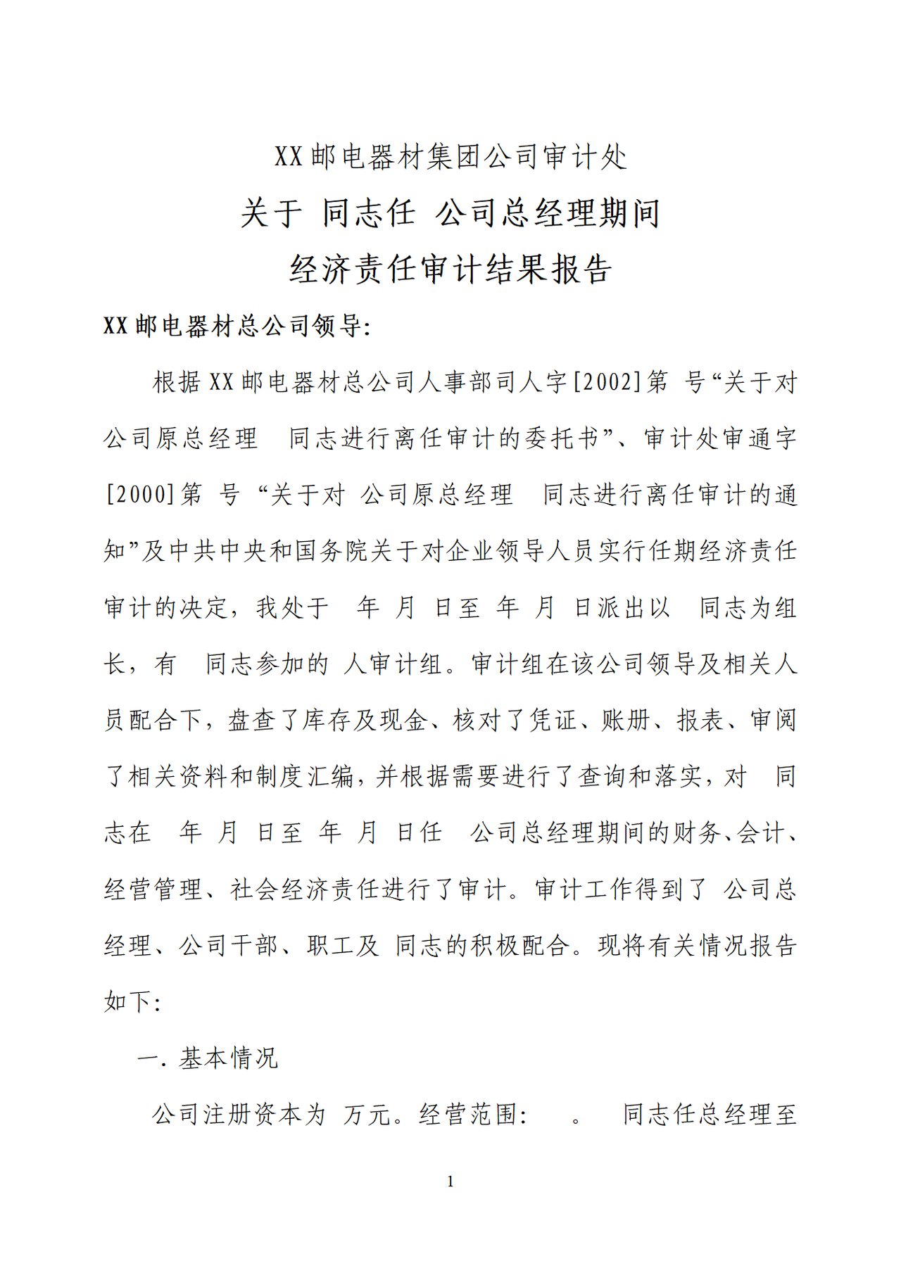 邮电器材离任审计报告