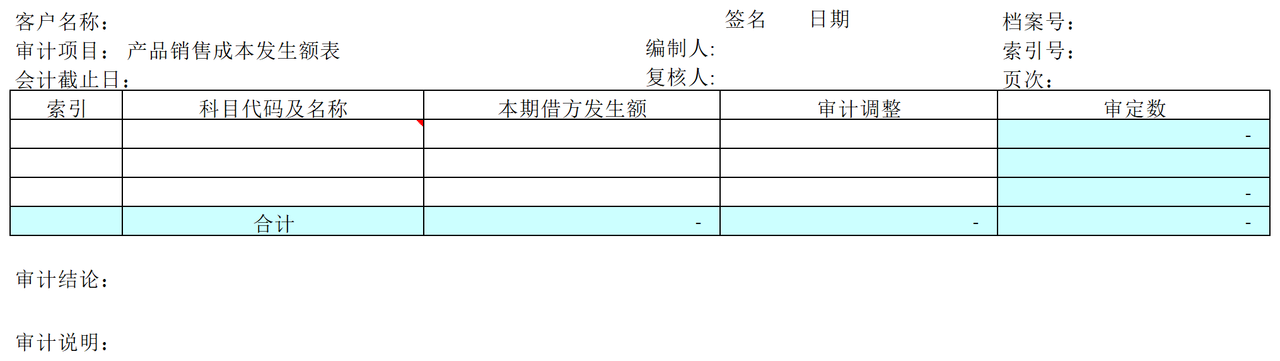 F02产品销售成本审计表格