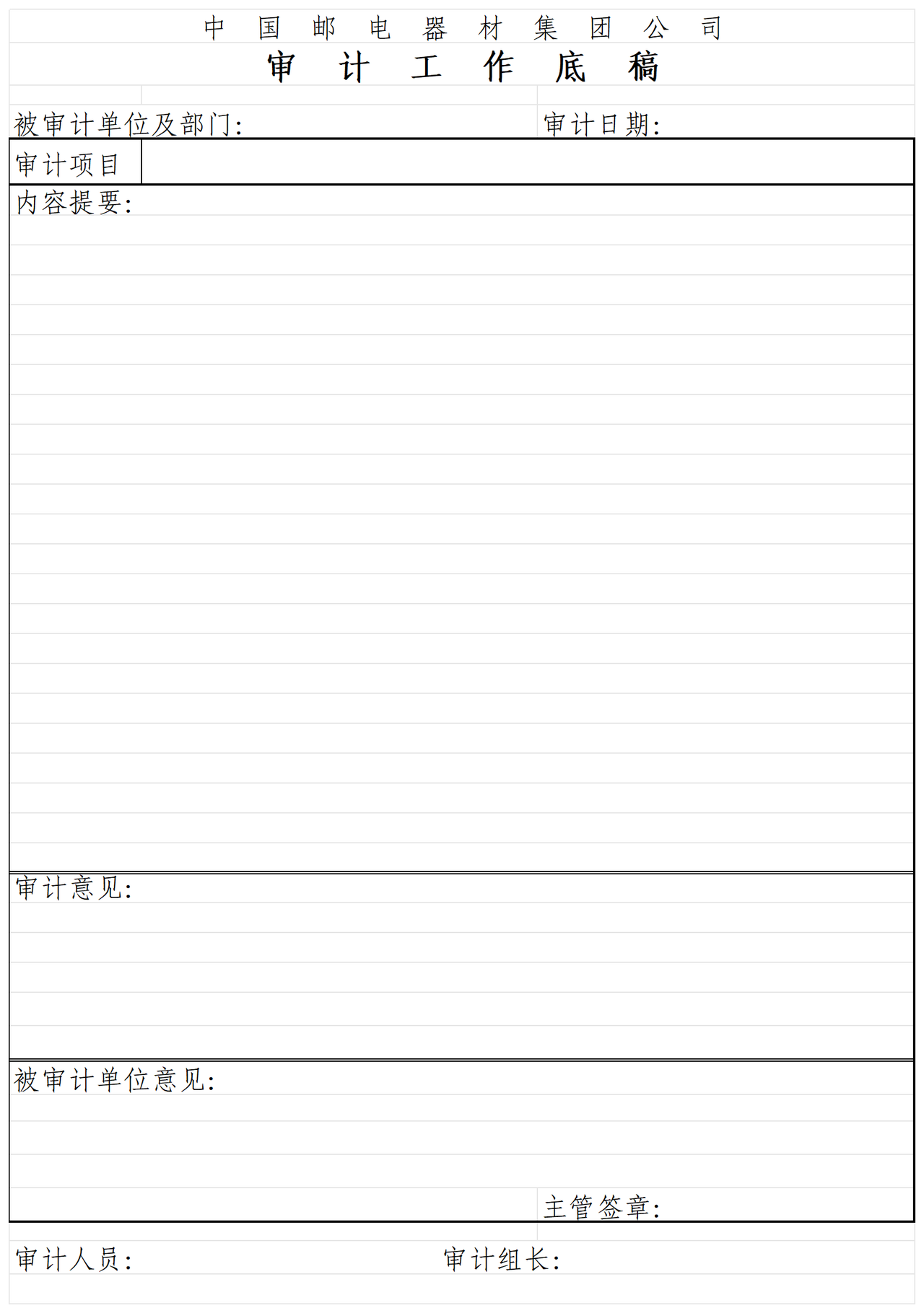 邮电器材工作表审计准备表