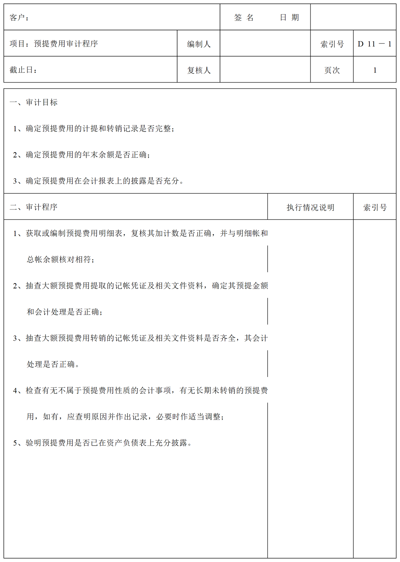 D11预提费用审计表格