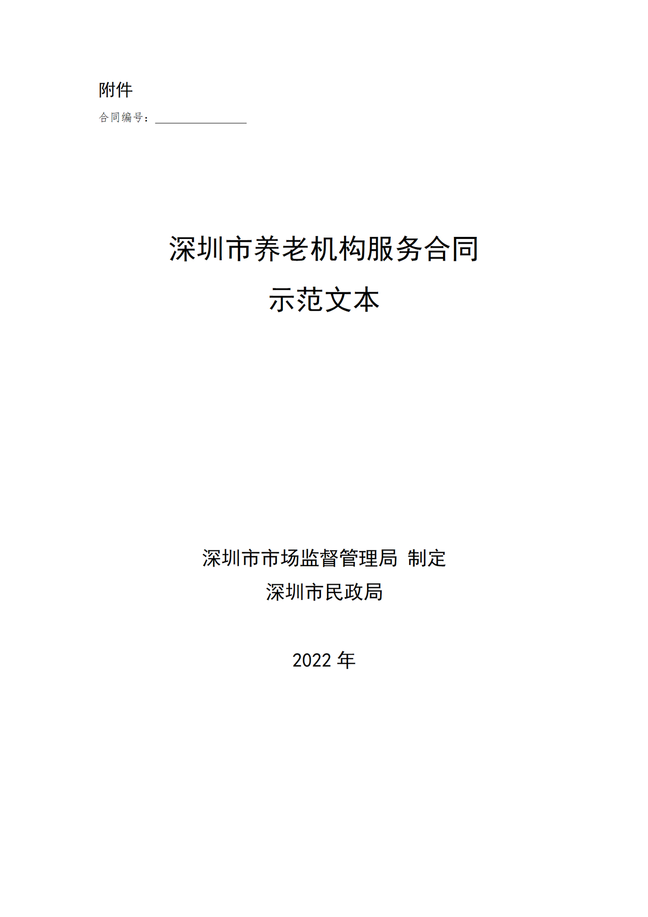 深圳市养老机构服务合同示范文本