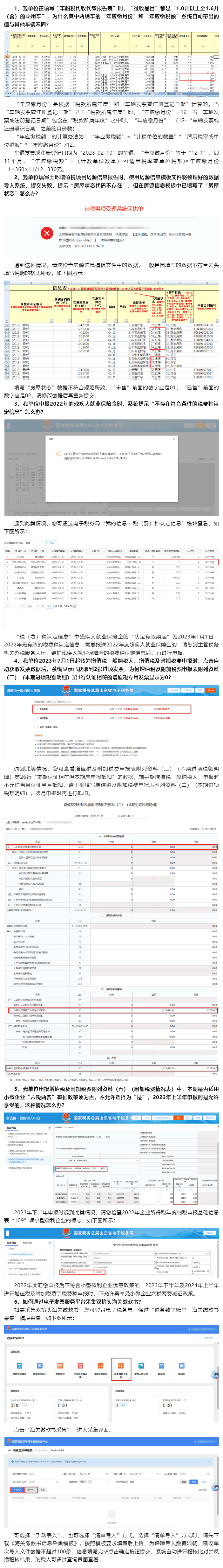 国家税务总局山东省税务局——2023年8月山东省电子税务局常见问题汇总（二）-1