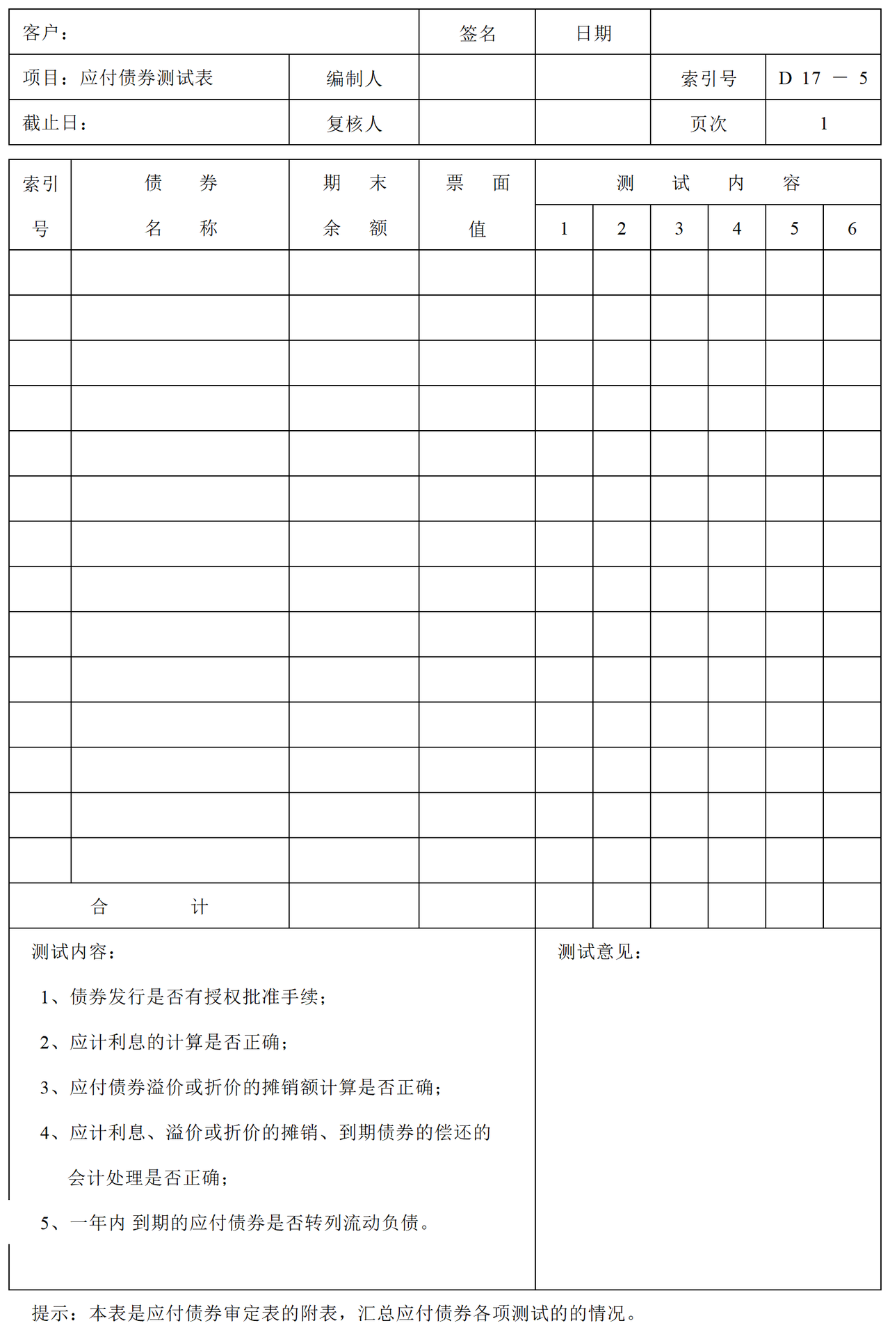 D17应付债券审计表格