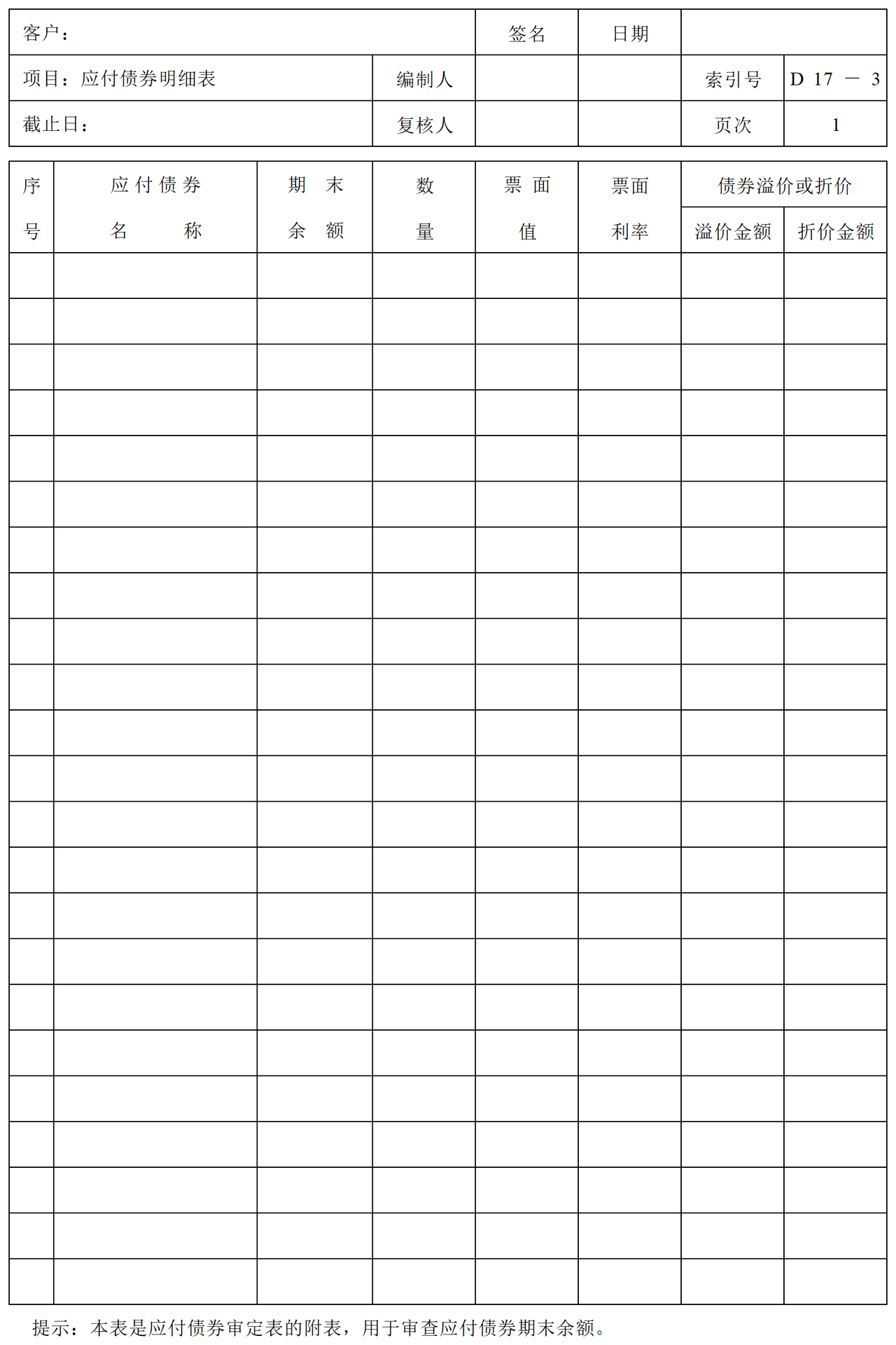 D17应付债券审计表格