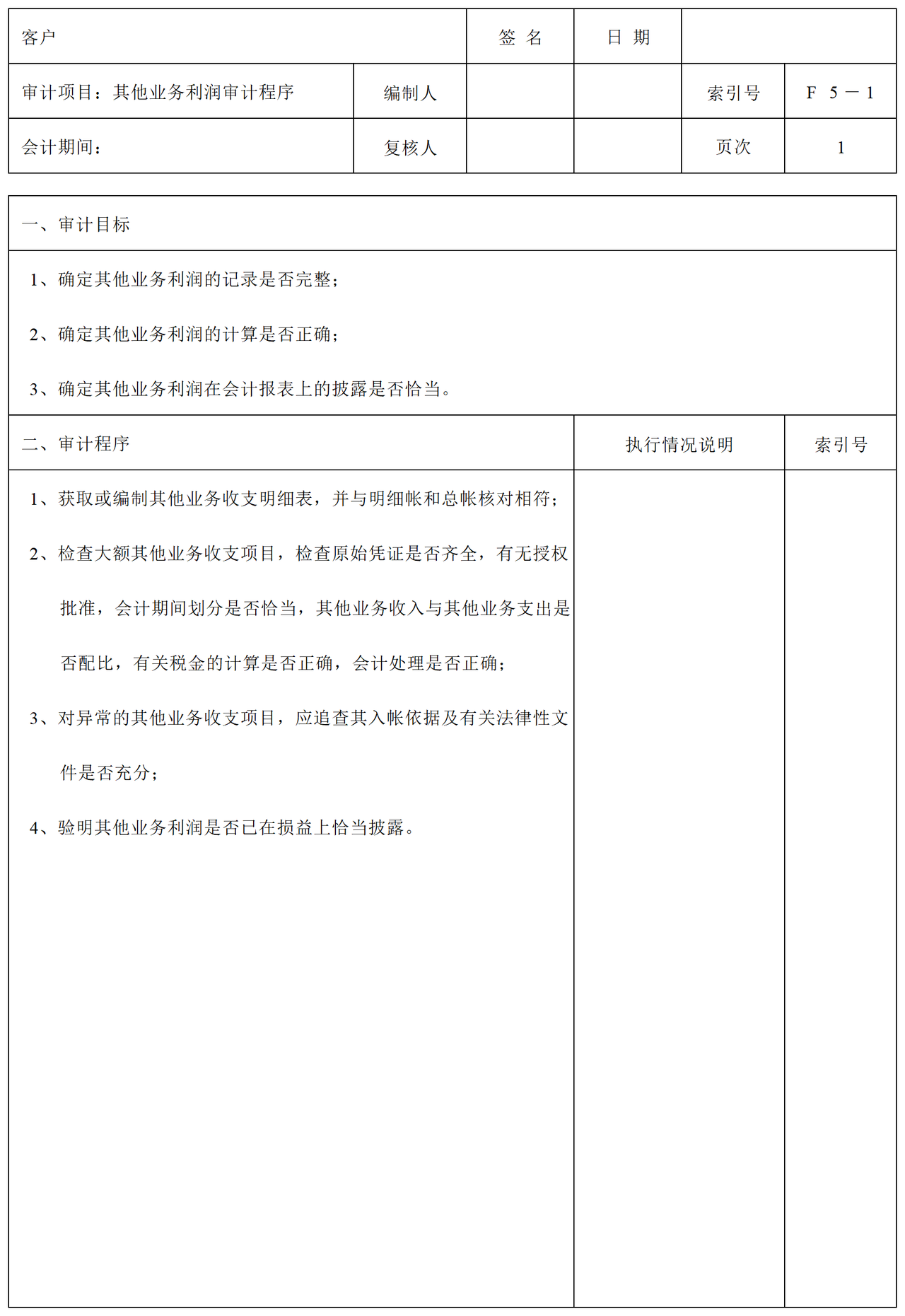 F05其他业务利润审计表格