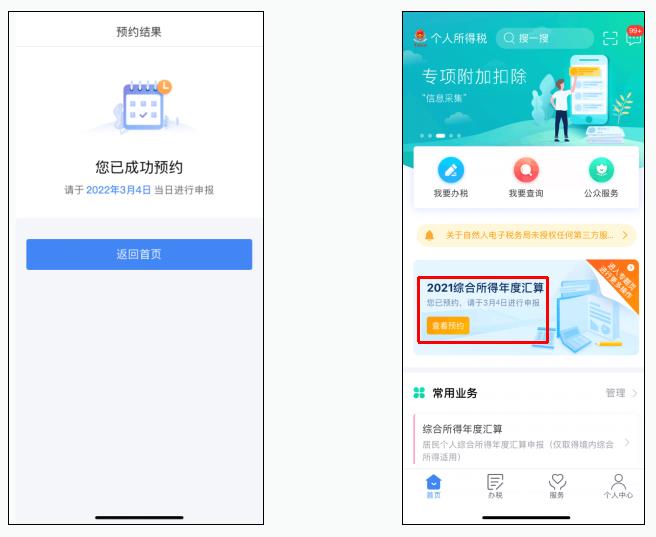 【解读】2021年度个税汇算预约办税操作流程-3