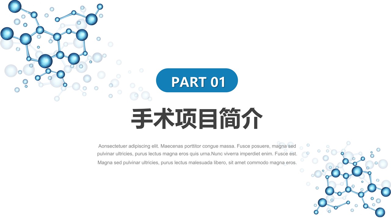 医学医疗通用PPT模板4