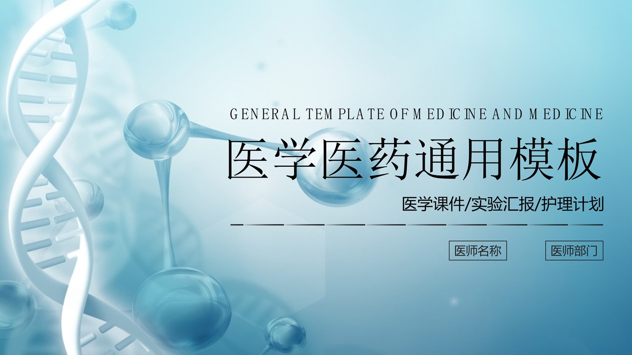 医学医疗通用PPT模板9