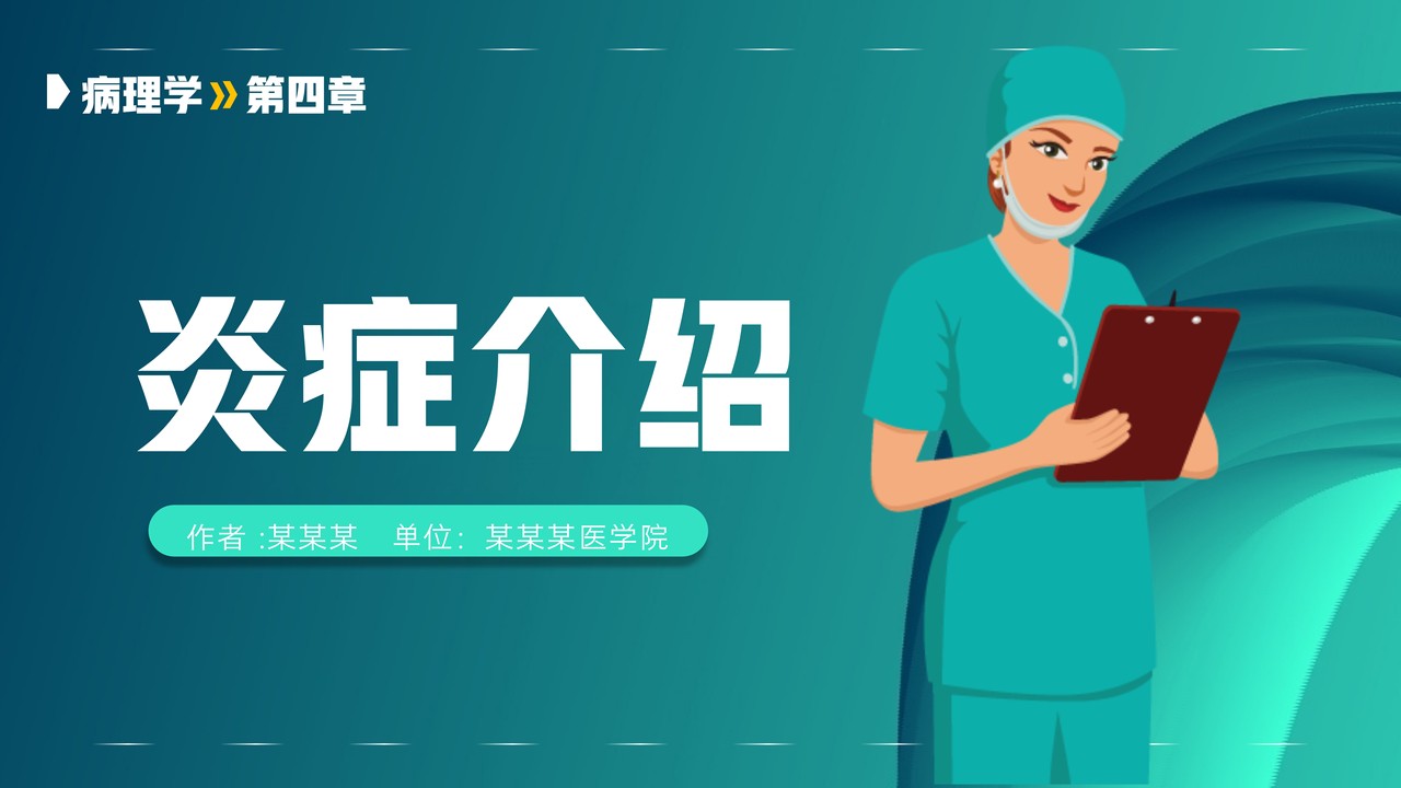医学医疗通用PPT模板20