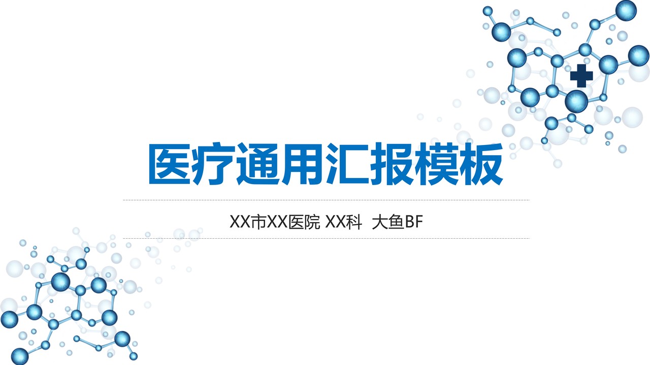 医学医疗通用PPT模板4