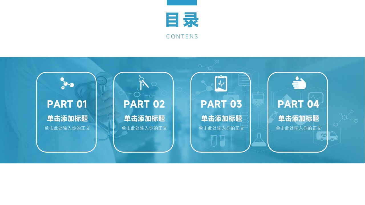 医学医疗通用PPT模板12
