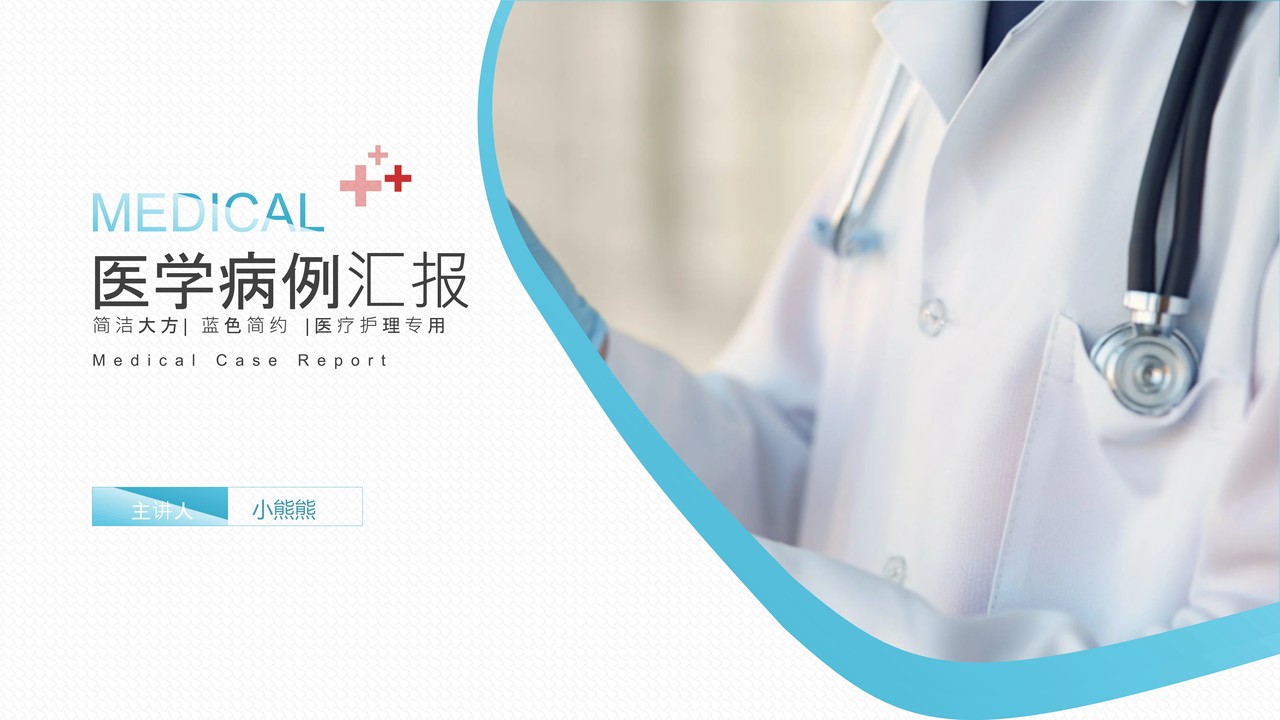 医学医疗通用PPT模板19
