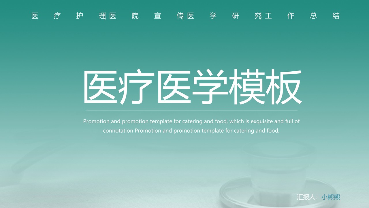 医学医疗通用PPT模板15