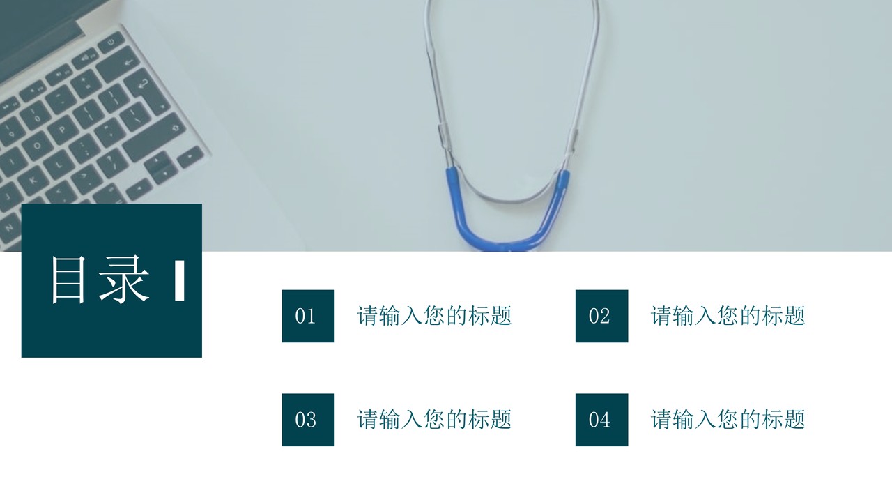 医学医疗通用PPT模板3