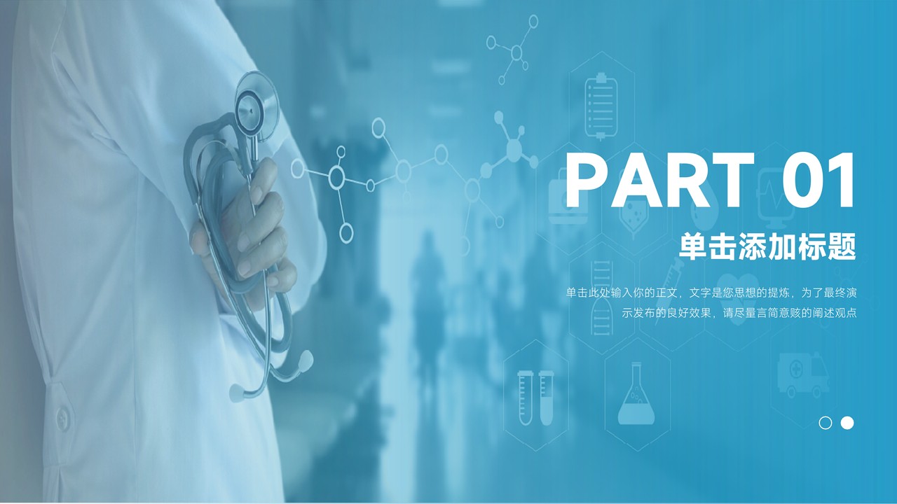 医学医疗通用PPT模板12