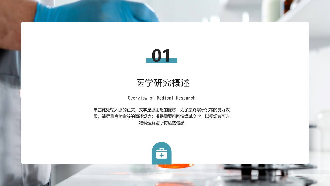 医学医疗通用PPT模板2